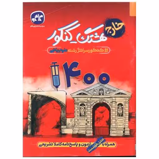 کتاب هشتگ کنکور علوم ریاضی (خارج) 1400 اثر جمعی از نویسندگان
