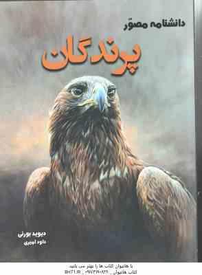 دانشنامه مصور پرندگان ( دیوید بورنی – داود امیری )