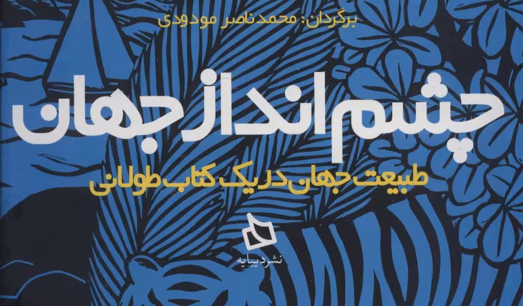 چشم‌انداز جهان: طبیعت جهان در یک کتاب طولانی