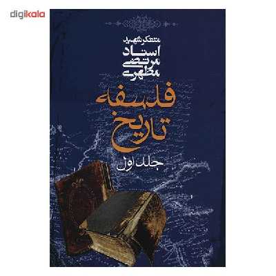 کتاب فلسفه تاریخ اثر مرتضی مطهری - جلد اول