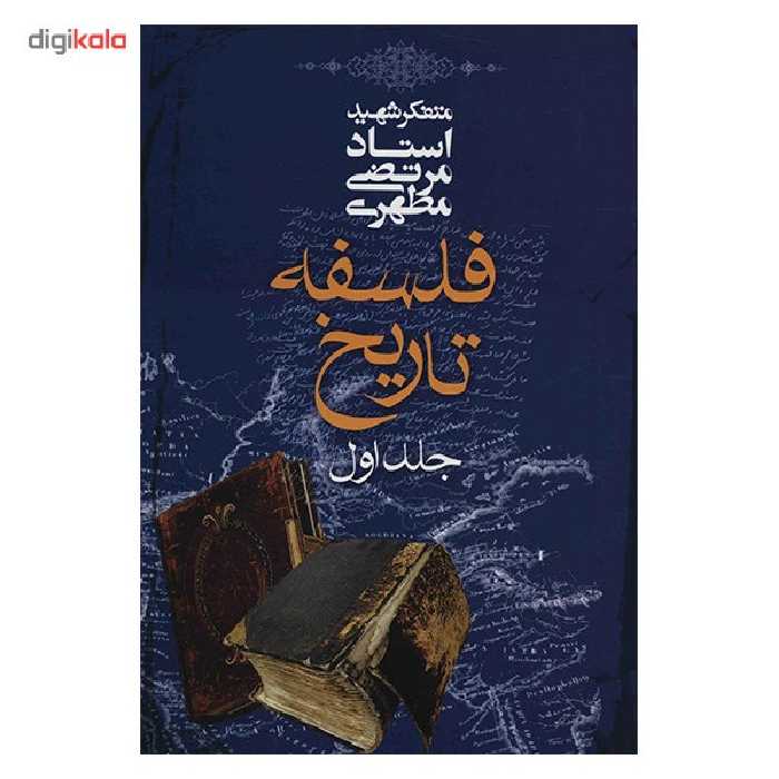 کتاب فلسفه تاریخ اثر مرتضی مطهری - جلد اول