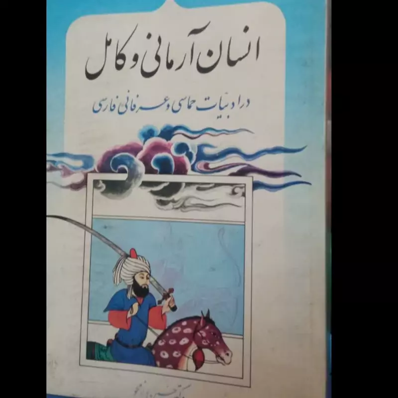 انسان آرمانی و کامل در ادبیات حماسی و عرفانی فارسی حسین رزم جو