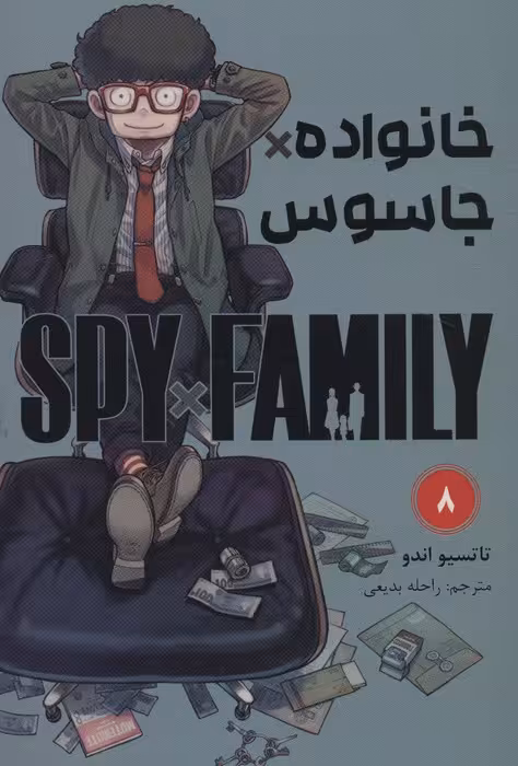 مانگا فارسی خانواده جاسوس 8 (SPY FAMILY)،(کمیک استریپ) - ناشربوک | خرید آنلاین کتاب