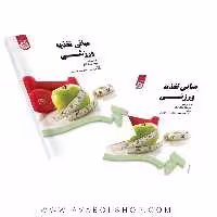 کتاب مبانی تغذیه ورزشی ترجمه حمید محبی انتشارات سمت