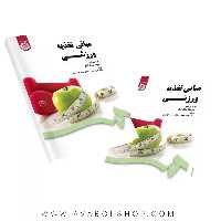 کتاب مبانی تغذیه ورزشی ترجمه حمید محبی انتشارات سمت