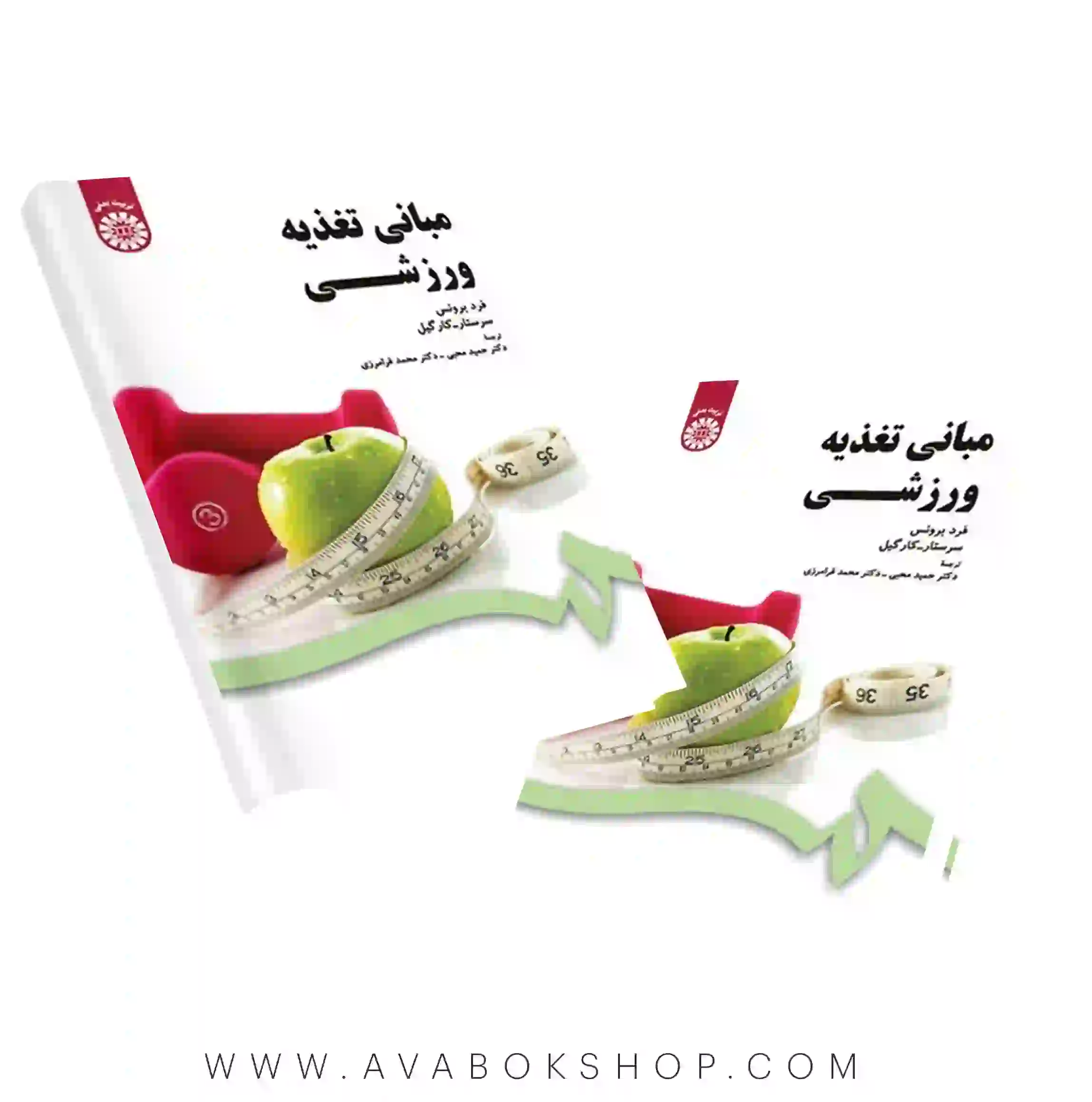 کتاب مبانی تغذیه ورزشی ترجمه حمید محبی انتشارات سمت