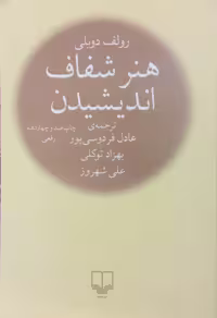 هنر شفاف اندیشیدن | رولف دوبلی