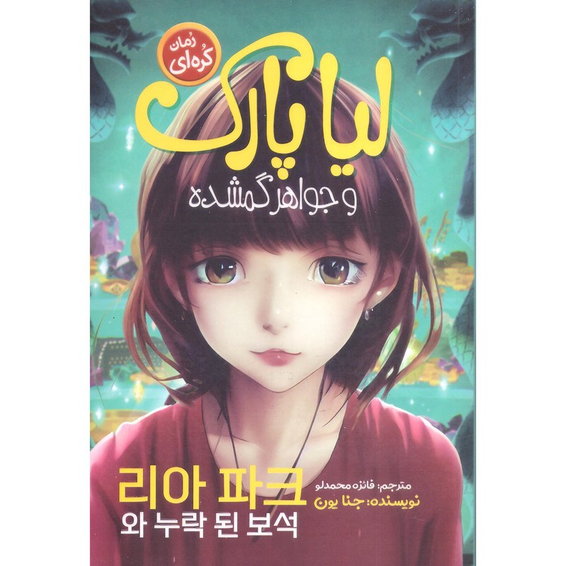 کتاب لیا پارک و جواهر گمشده اثر جنا یون نشر نگاه اشنا