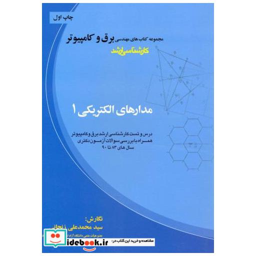 کتاب مجموعه برق و کامپیوتر کارشناسی ارشد مدارهای الکتریکی 1 اثر سیدمحمدعلی زنجانی