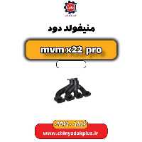 منیفولد دود ام وی ام x22 پرو