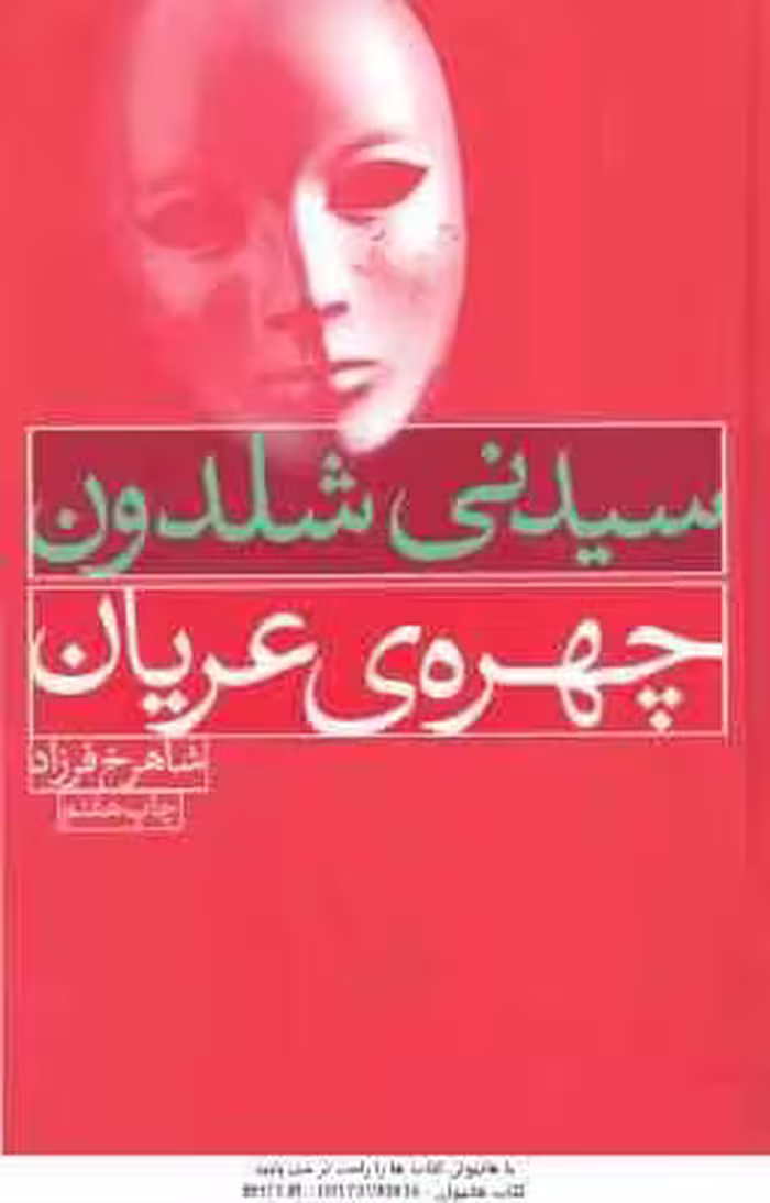 چهره ی عریان ( سیدنی شلدون – شاهرخ فرزاد )