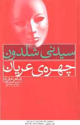 چهره ی عریان ( سیدنی شلدون – شاهرخ فرزاد )
