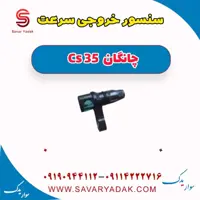 سنسور خروجی سرعت چانگان Cs 35