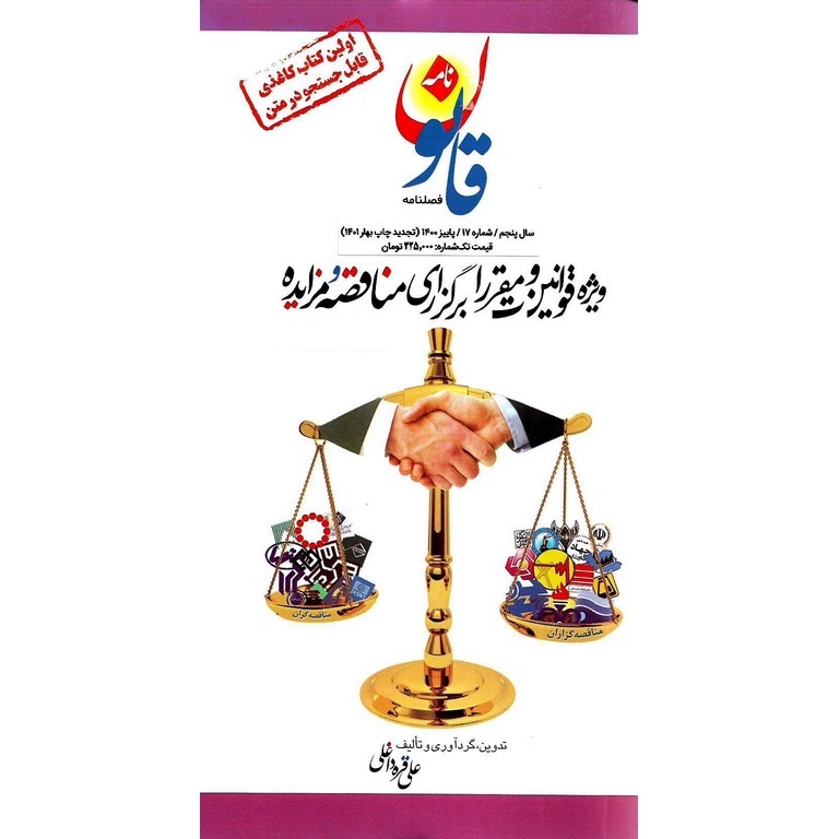 قوانین و مقررات برگزاری مناقصه و مزایده (ویرایش دوازدهم)