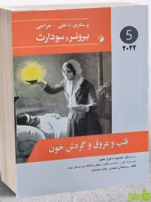 پرستاری داخلی جراحی برونر و سودارث جلد5 اندیشه رفیع - سیب ترش - SibTorsh