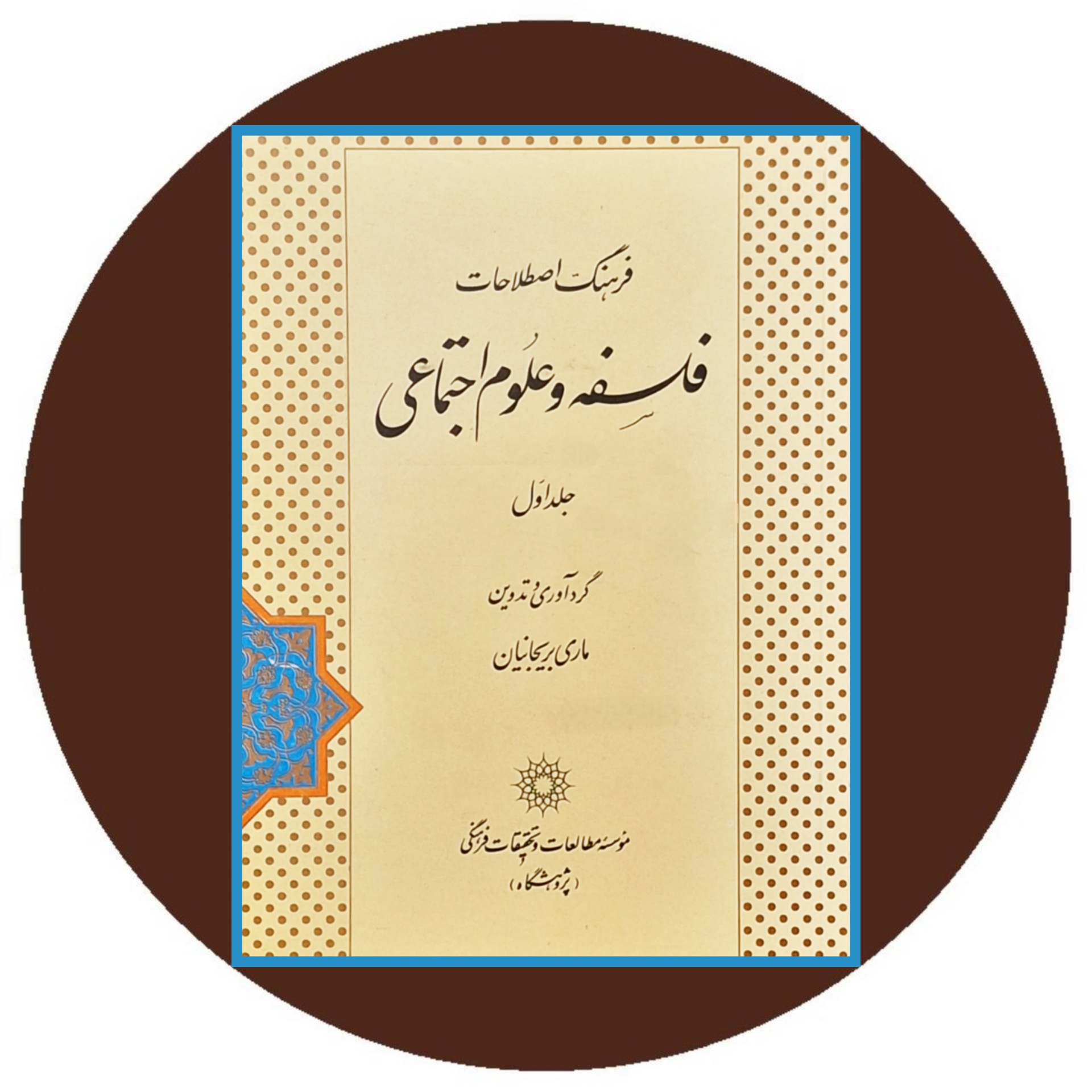 کتاب فرهنگ اصطلاحات فلسفه و علوم اجتماعی - خرید از کتاب دایره قهوه ای -