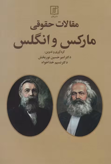 مقالات حقوقی مارکس و انگلس - ناشربوک | خرید آنلاین کتاب