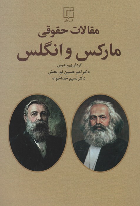 مقالات حقوقی مارکس و انگلس - ناشربوک | خرید آنلاین کتاب