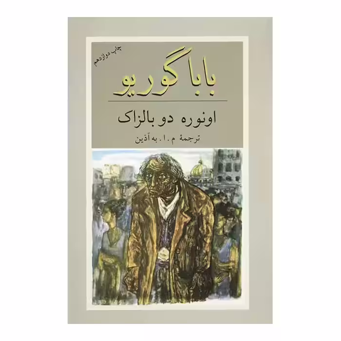 کتاب بابا گوریو نشر دوستان