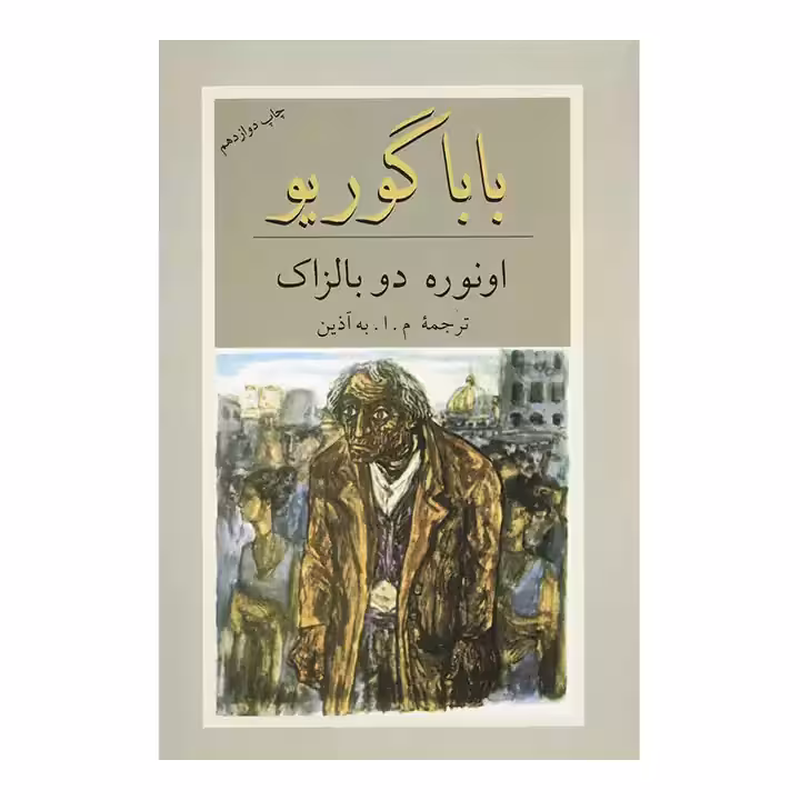 کتاب بابا گوریو نشر دوستان