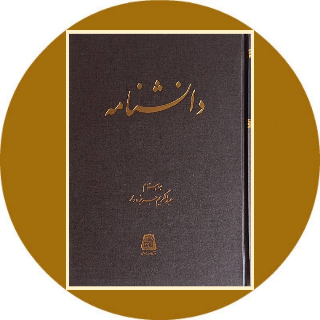 کتاب دانشنامه - خرید با تخفیف چهل درصد از کتاب دایره قهوه ای