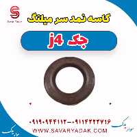 کاسه نمد سر میلنگ جک j4
