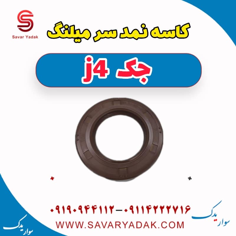 کاسه نمد سر میلنگ جک j4