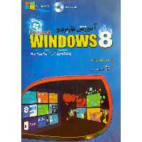 کتاب  آموزش کاربردی WINDOWS 8  ـ بدون دی وی دی Andy Rathbon  ـ ترجمه  امیر حسین رضایی