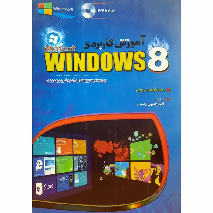 کتاب  آموزش کاربردی WINDOWS 8  ـ بدون دی وی دی Andy Rathbon  ـ ترجمه  امیر حسین رضایی