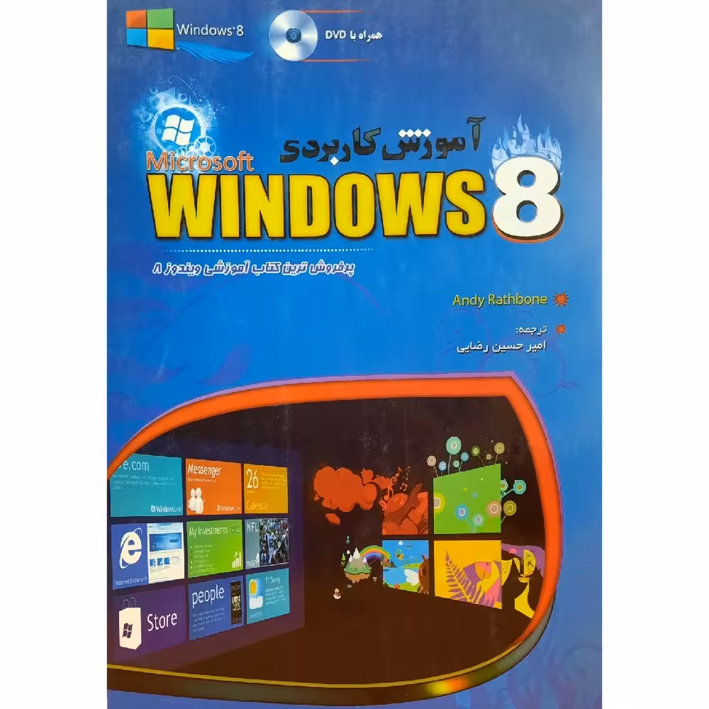 کتاب  آموزش کاربردی WINDOWS 8  ـ بدون دی وی دی Andy Rathbon  ـ ترجمه  امیر حسین رضایی