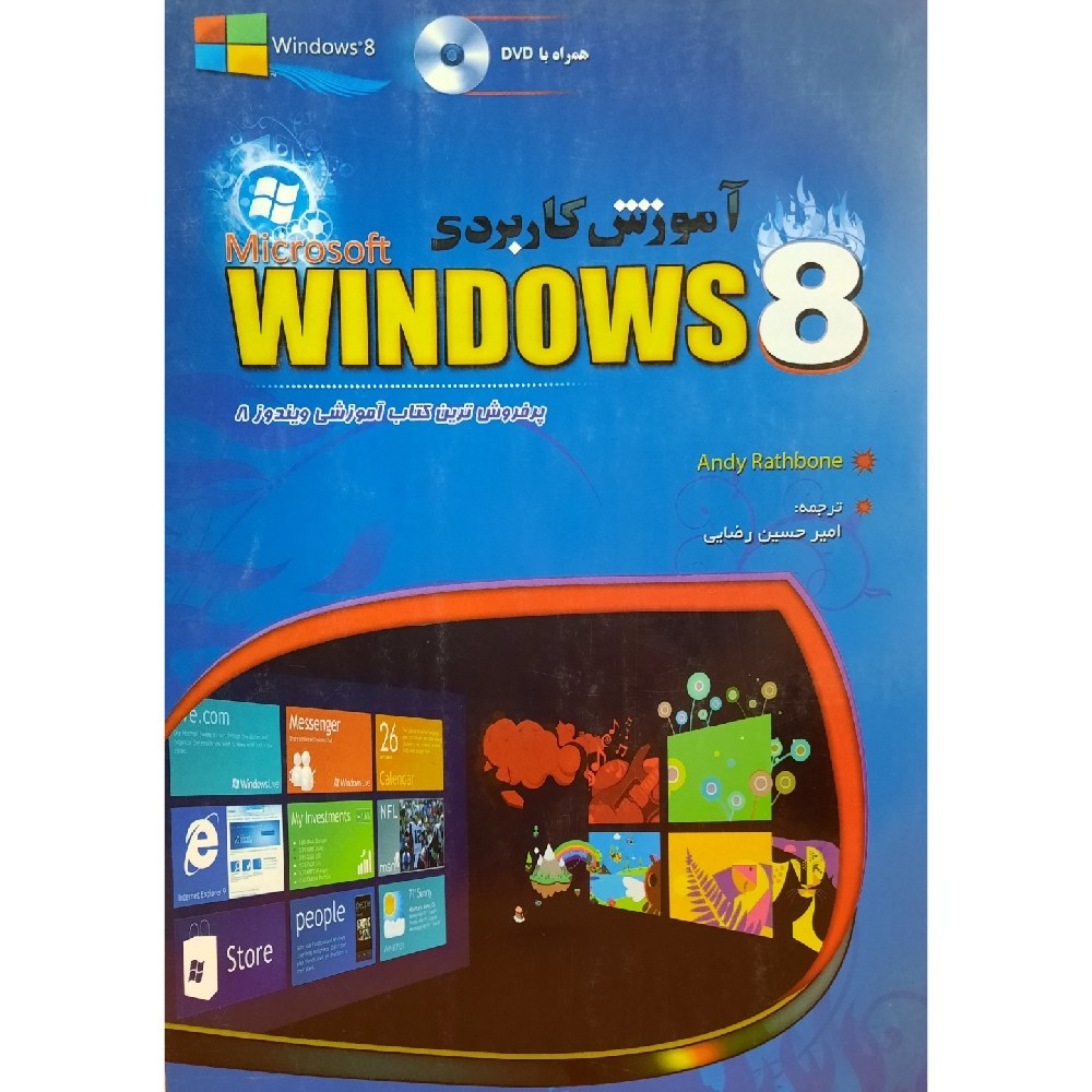 کتاب  آموزش کاربردی WINDOWS 8  ـ بدون دی وی دی Andy Rathbon  ـ ترجمه  امیر حسین رضایی
