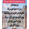 نرم افزار مجموعه تصاویر معماری خارجی ساختمان نشر اطلس آبی