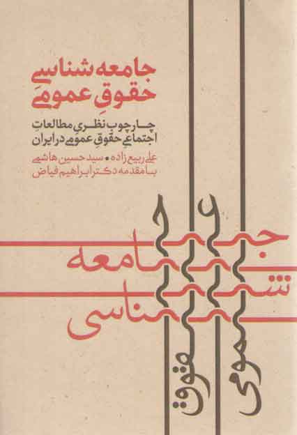 خرید کتاب جامعهشناسی حقوق عمومی؛ چارچوب نظری مطالعات اجتماعی حقوق در ایران — کتابسرای طه