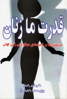 قدرت ما زنان (خردمندی ها و راهبردهای موفق ترین زنان جهان)