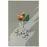 کتاب دیوان رهی معیری اثر رهی معیری
