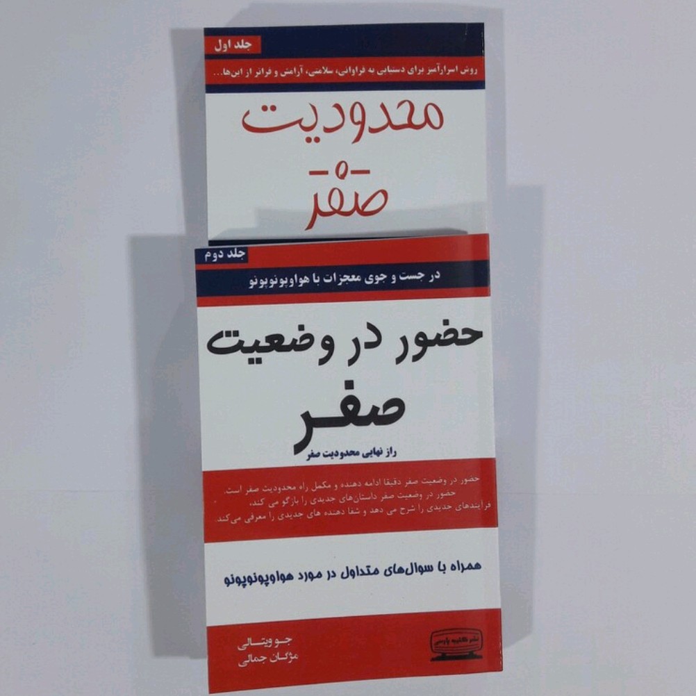 پک دو جلدی محدودیت صفر و حضور در وضعیت صفر