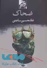 ضحاک موسسه انتشارات نگاه