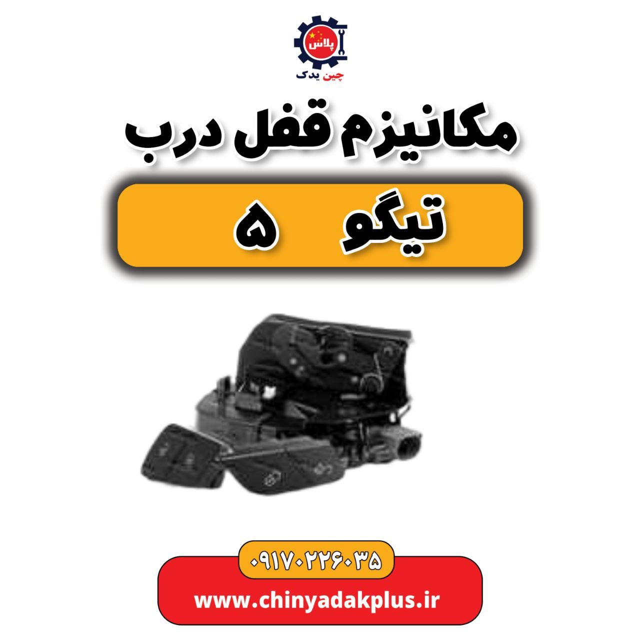 مکانیزم قفل درب تیگو 5
