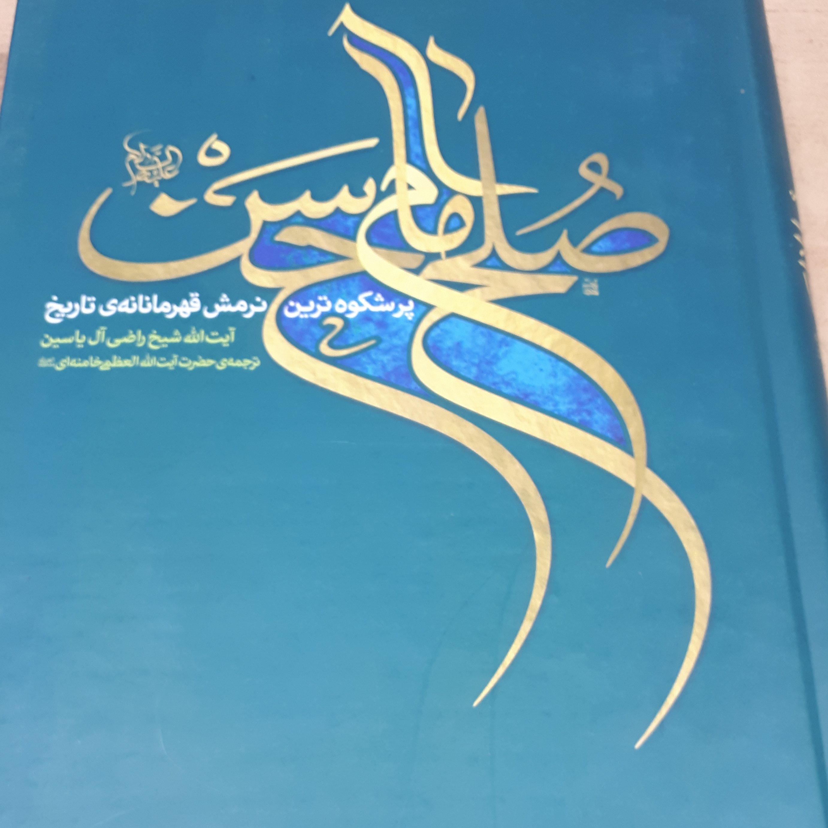 کتاب صلح امام حسن علیه السلام