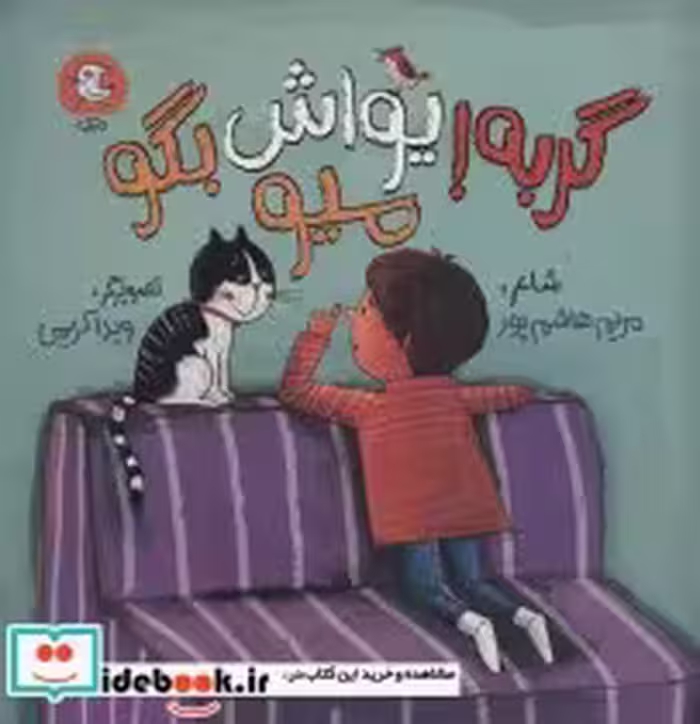 قیمت و خرید کتاب گربه یواش بگو میو اثر مریم هاشم پور | ایده بوک