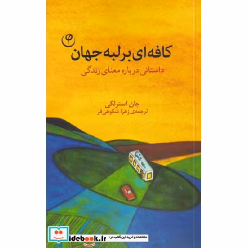 کتاب کافه‌ای بر لبه جهان