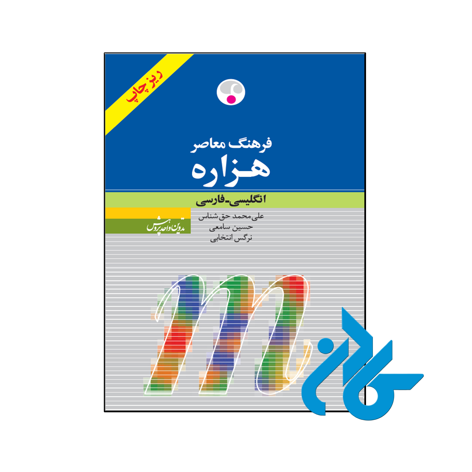 کتاب فرهنگ معاصر هزاره انگلیسی فارسی ریزچاپ - فروشگاه کــادن