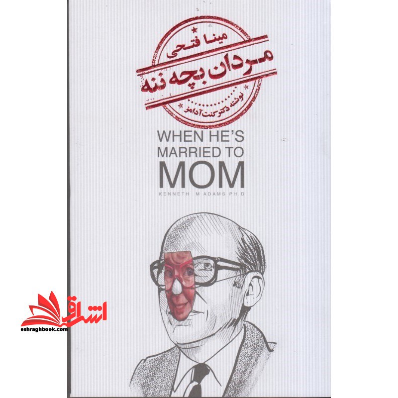 مردان بچه ننه - فروشگاه کتاب اشراق