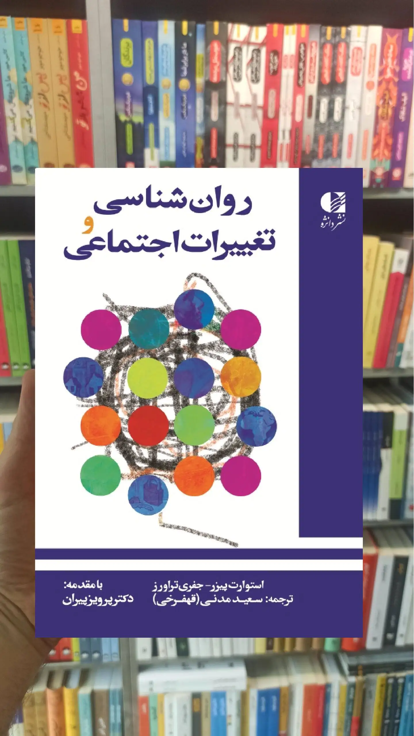 روان شناسی و تغییرات اجتماعی دانژه - بانک کتاب ماندگار-قیمت-خرید-کتاب-کمک-درسی-کنکور-دانشگاهی