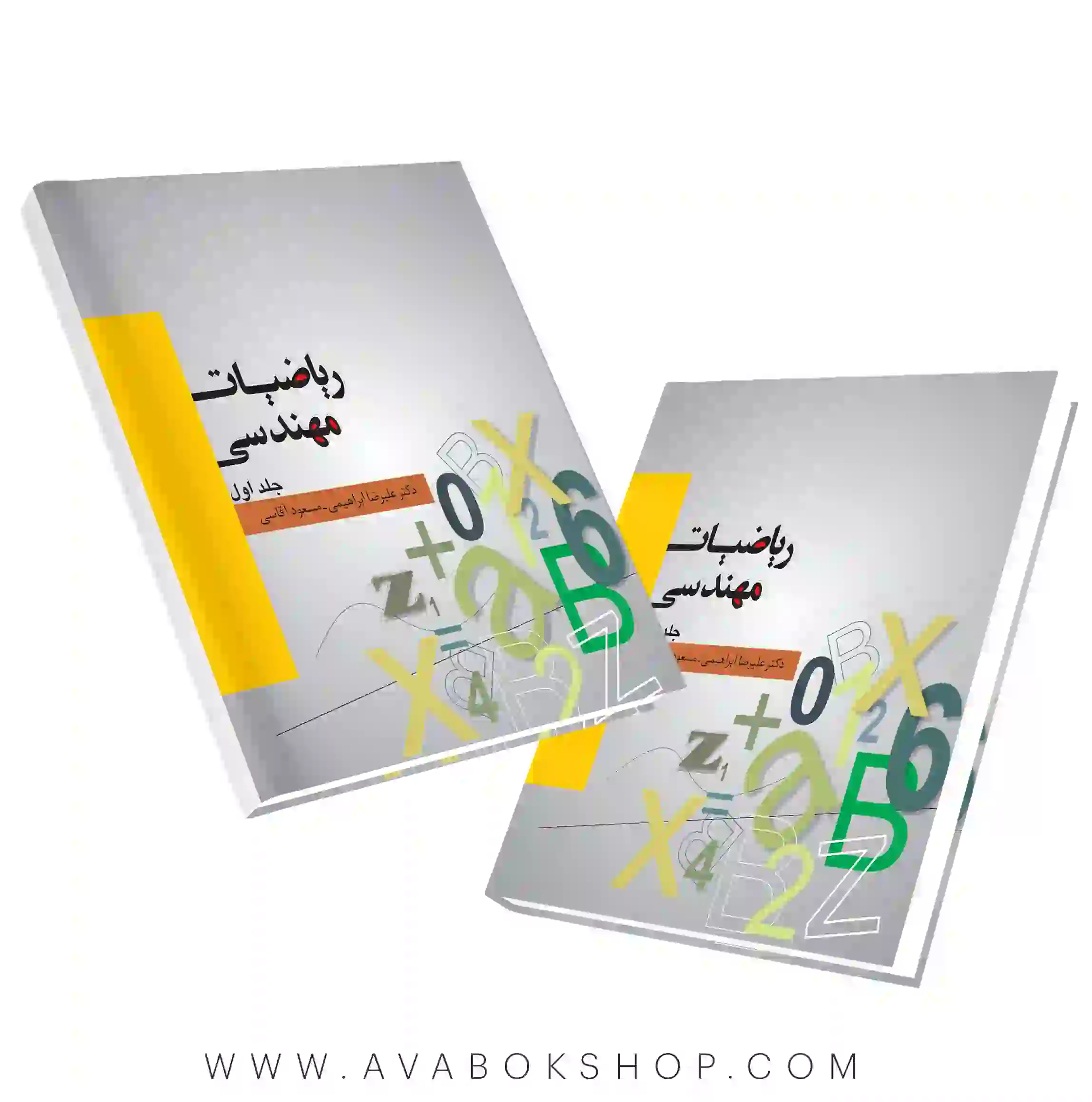 کتاب ریاضیات مهندسی ابراهیمی و آقاسی جلد اول نگاه دانش