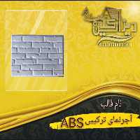 قالب abs آجر نما ترکیبی