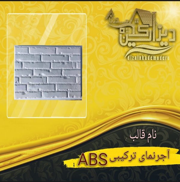 قالب abs آجر نما ترکیبی