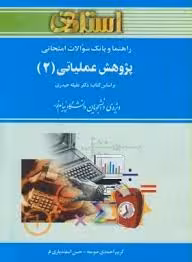 پژوهش عملیاتی 2 ( عقیله حیدری – کریم احمدی صومه – حسن اسفندیاری فر ) بانک سوالات امتحانی