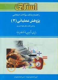 پژوهش عملیاتی 2 ( عقیله حیدری – کریم احمدی صومه – حسن اسفندیاری فر ) بانک سوالات امتحانی