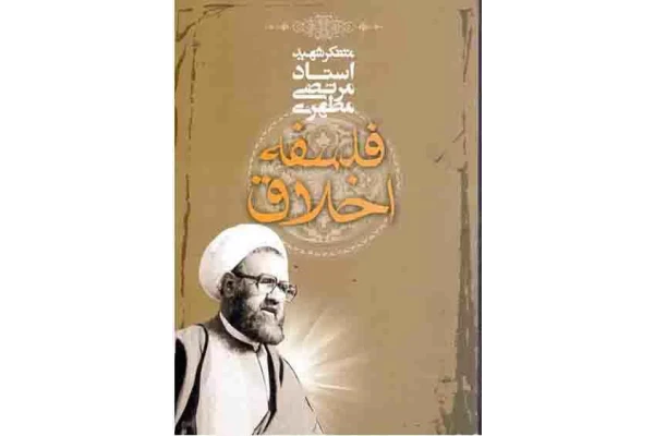 کتاب فلسفهٔ اخلاق - کتابخانه مجازی واتیکان